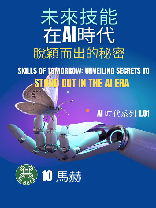 Title details for 未來技能：在AI時代脫穎而出的秘密 by 10馬赫 - Available